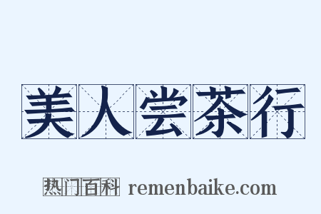 美人尝茶行是什么意思的图片